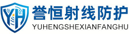 誉恒射线防护黄南办事处